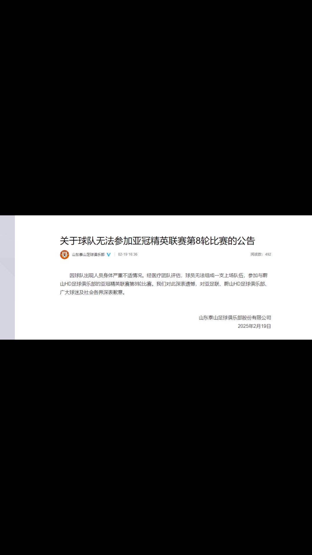 你怎么看？泰山聲明：球隊出現(xiàn)人員身體嚴(yán)重不適而退賽