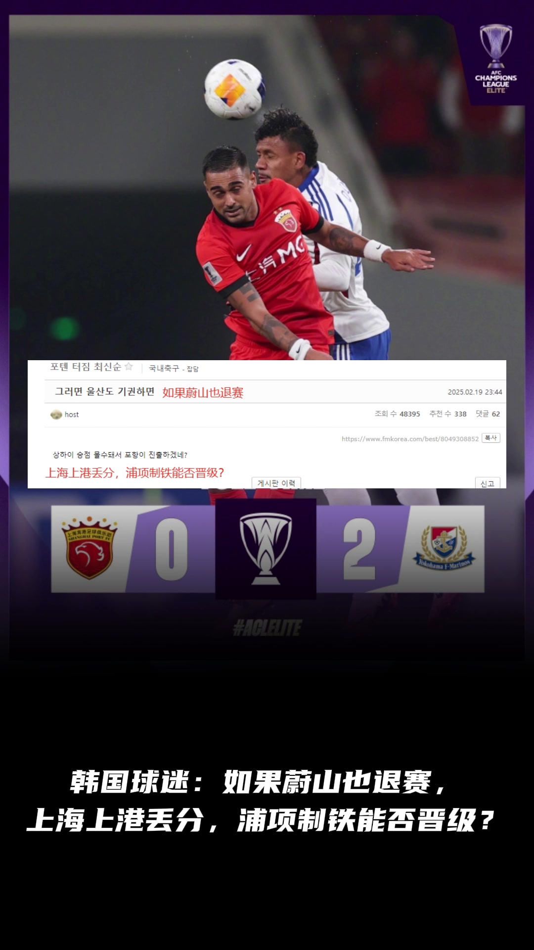 韓國球迷：如果蔚山也退賽， 上港丟分，浦項制鐵能晉級？