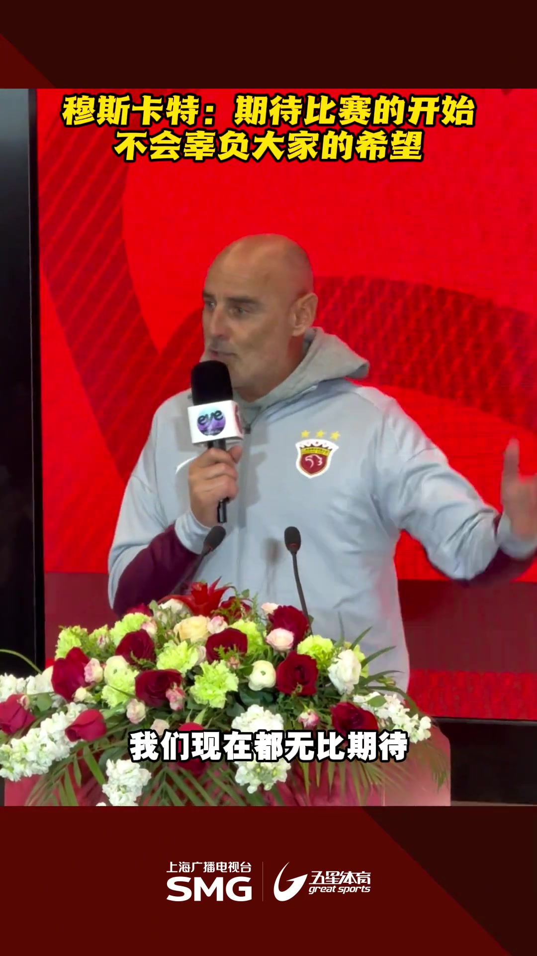 穆斯卡特：期待比賽的開始，不會辜負大家的希望