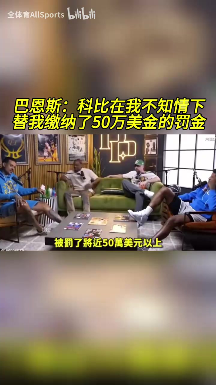 只有他挺身而出！巴恩斯：科比在我不知情的情況下幫我交罰款！