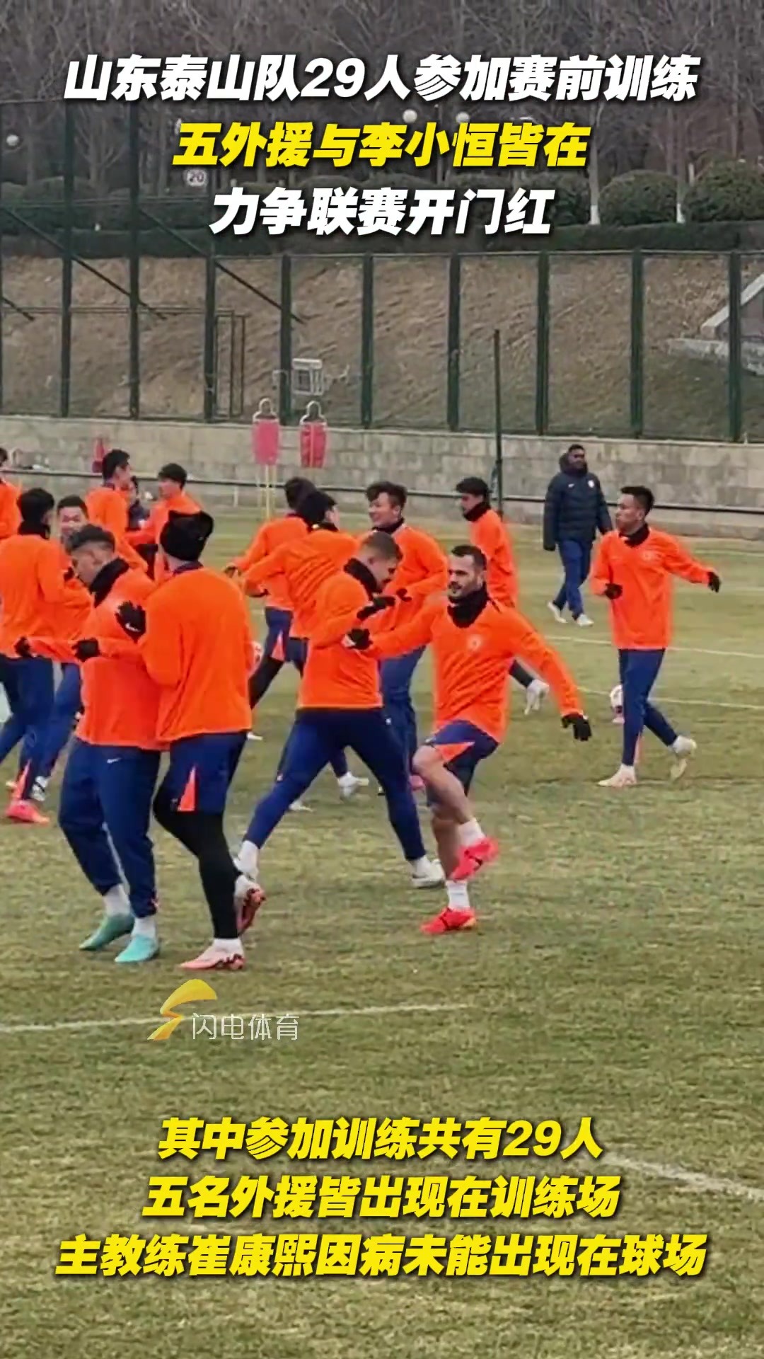泰山隊(duì)29人參加賽前訓(xùn)練，五外援與李小恒皆在，力爭聯(lián)賽開門紅