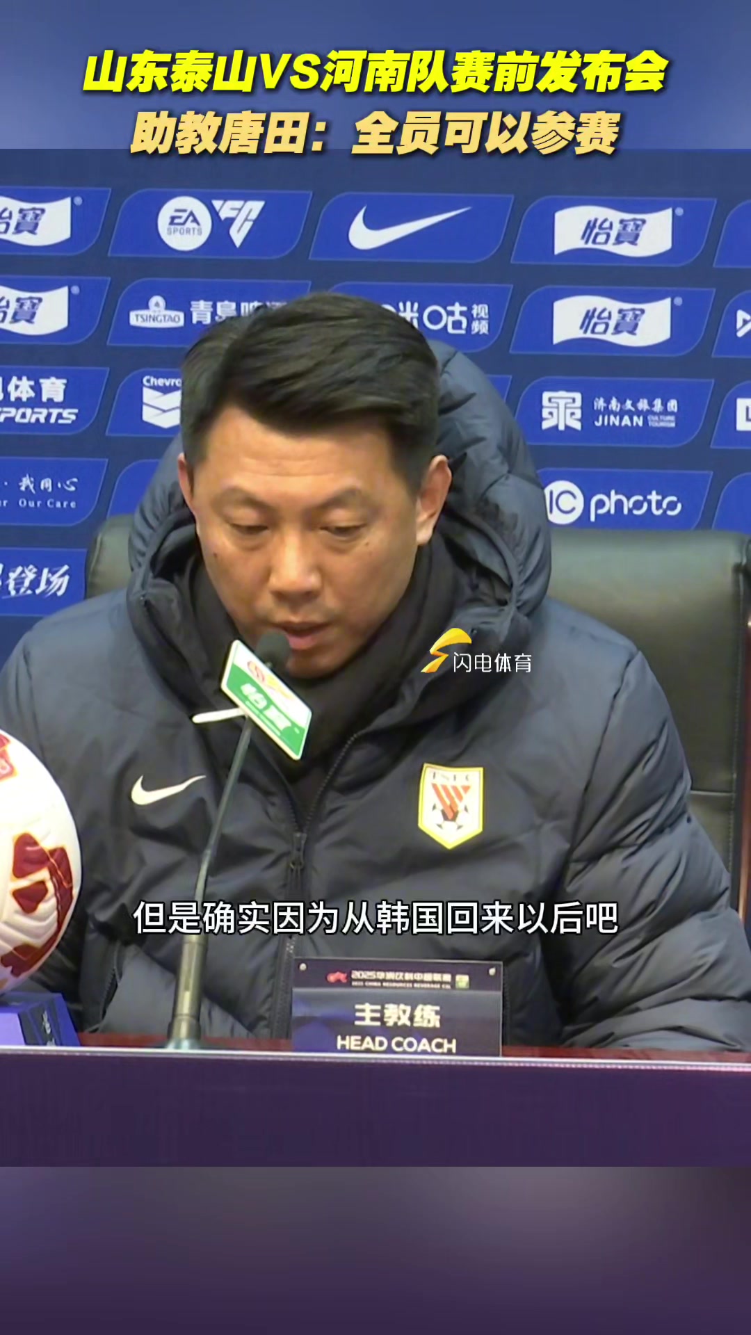 山東泰山VS河南隊賽前發(fā)布會舉行，助教唐田：全員都可以參賽