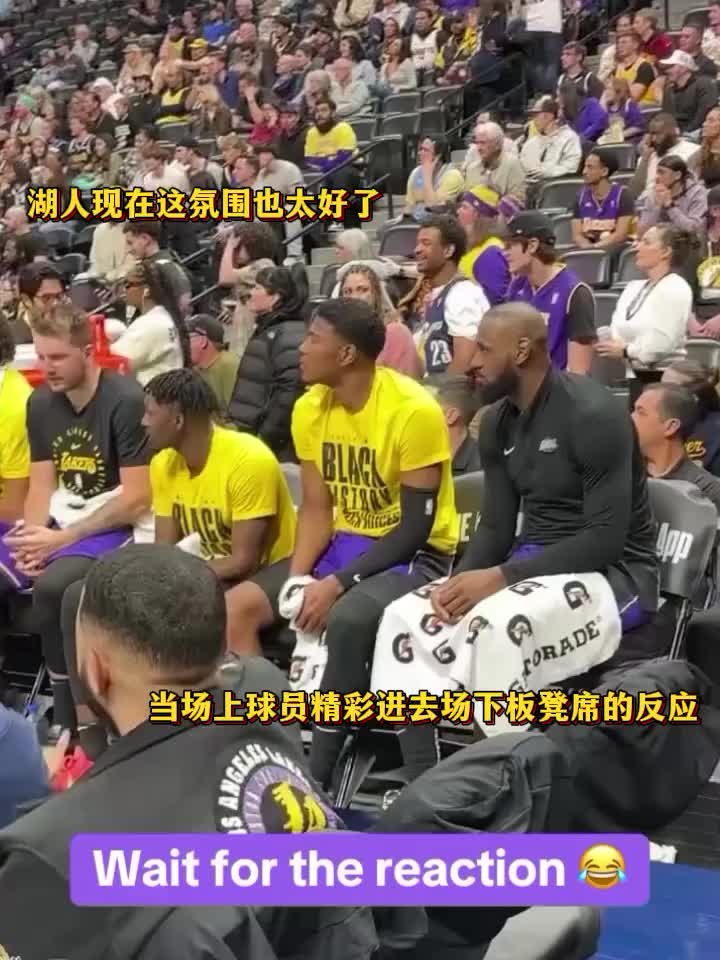 我湖這氛圍也太好了！當(dāng)場上隊(duì)友精彩表現(xiàn)時(shí)，湖人板凳席的反應(yīng)…
