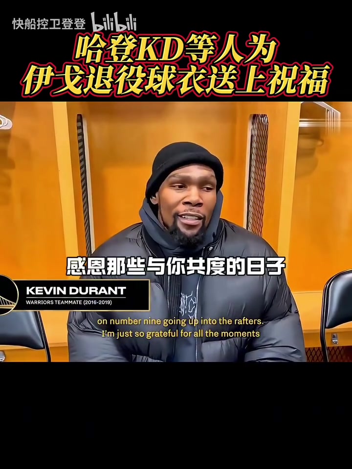 都是老對手了！哈登和KD為伊戈達(dá)拉退役球衣送上祝福！